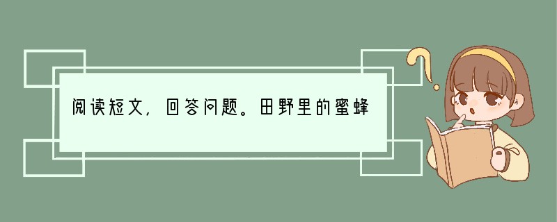 阅读短文，回答问题。田野里的蜜蜂[法]儒勒·米什莱　　①这些都是从三月开始的。